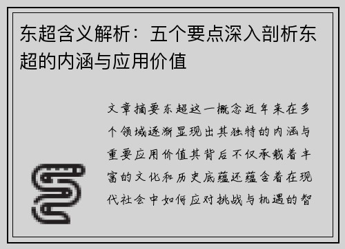东超含义解析：五个要点深入剖析东超的内涵与应用价值