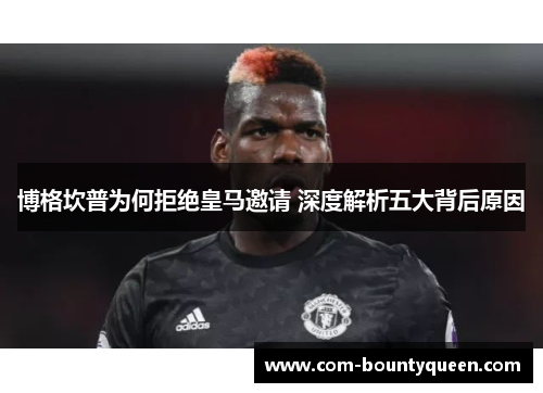 博格坎普为何拒绝皇马邀请 深度解析五大背后原因