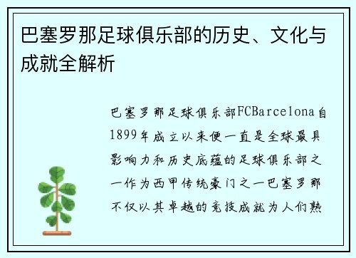 巴塞罗那足球俱乐部的历史、文化与成就全解析