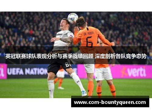 英冠联赛球队表现分析与赛季战绩回顾 深度剖析各队竞争态势