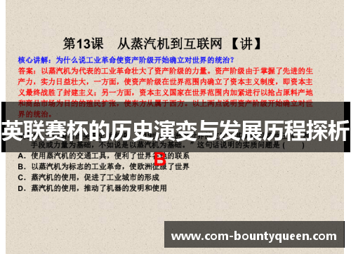 英联赛杯的历史演变与发展历程探析