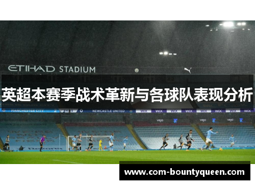 英超本赛季战术革新与各球队表现分析