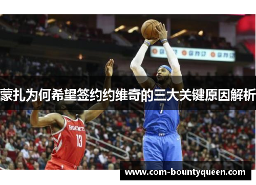 蒙扎为何希望签约约维奇的三大关键原因解析