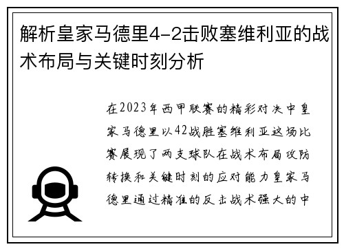 解析皇家马德里4-2击败塞维利亚的战术布局与关键时刻分析