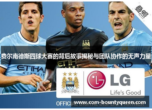 费尔南德斯四球大赛的背后故事揭秘与团队协作的无声力量