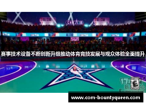赛事技术设备不断创新升级推动体育竞技发展与观众体验全面提升