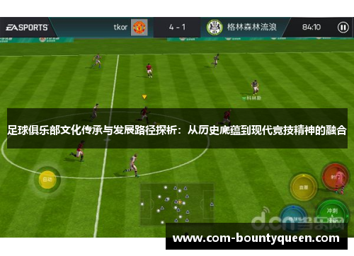 足球俱乐部文化传承与发展路径探析：从历史底蕴到现代竞技精神的融合