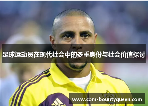 足球运动员在现代社会中的多重身份与社会价值探讨