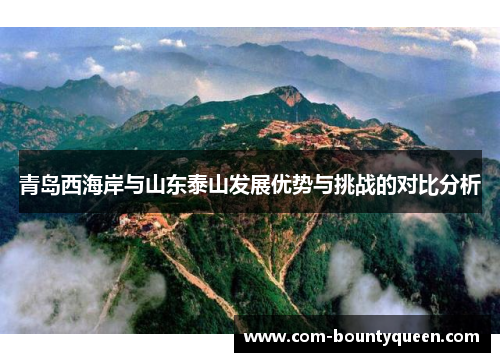 青岛西海岸与山东泰山发展优势与挑战的对比分析