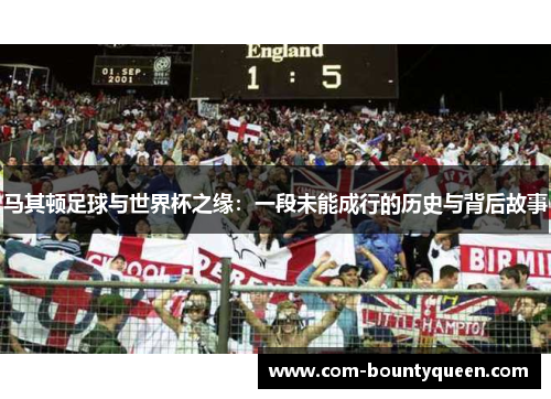 马其顿足球与世界杯之缘：一段未能成行的历史与背后故事