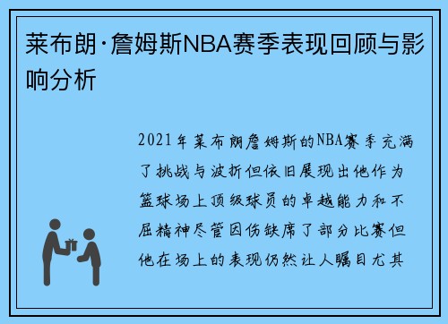 莱布朗·詹姆斯NBA赛季表现回顾与影响分析