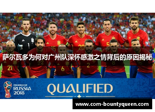 萨尔瓦多为何对广州队深怀感激之情背后的原因揭秘