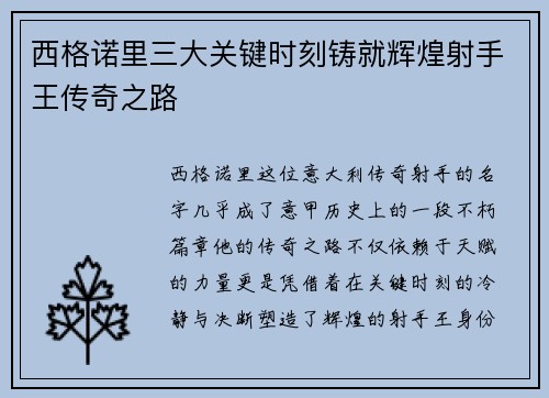 西格诺里三大关键时刻铸就辉煌射手王传奇之路