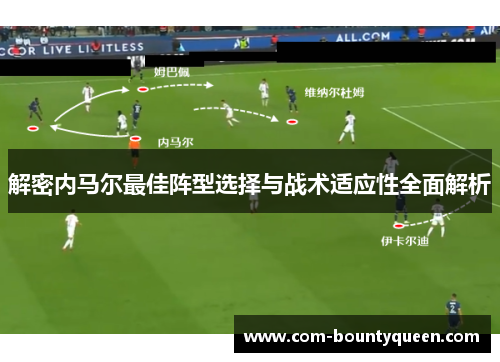 解密内马尔最佳阵型选择与战术适应性全面解析