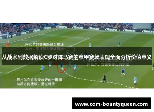 从战术到数据解读C罗对阵马赛的意甲赛场表现全面分析价值意义