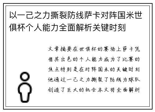 以一己之力撕裂防线萨卡对阵国米世俱杯个人能力全面解析关键时刻