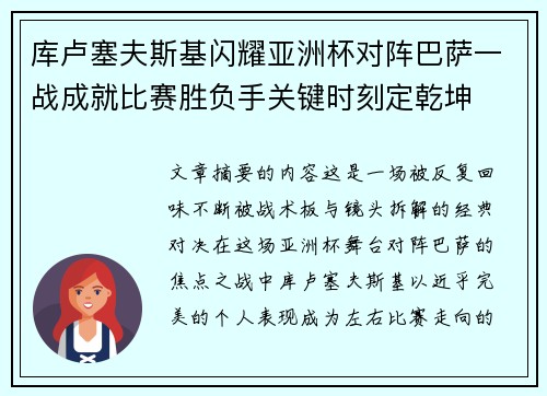 库卢塞夫斯基闪耀亚洲杯对阵巴萨一战成就比赛胜负手关键时刻定乾坤