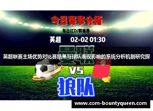 英超联赛主场优势对比赛结果与球队表现影响的系统分析机制研究探