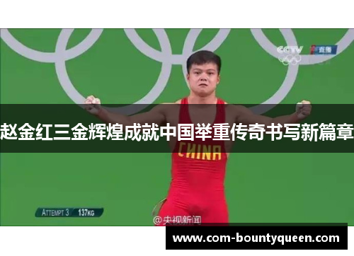 赵金红三金辉煌成就中国举重传奇书写新篇章