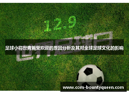 足球小将世青篇受欢迎的原因分析及其对全球足球文化的影响
