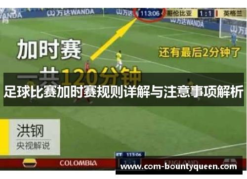 足球比赛加时赛规则详解与注意事项解析
