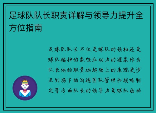 足球队队长职责详解与领导力提升全方位指南