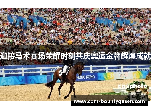 迎接马术赛场荣耀时刻共庆奥运金牌辉煌成就