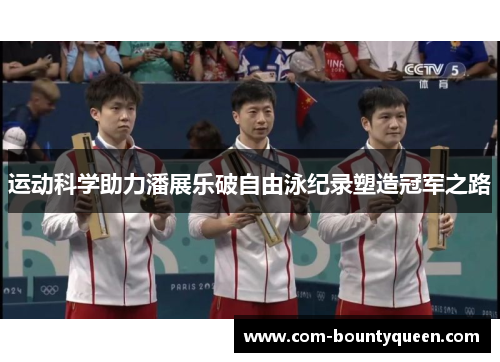 运动科学助力潘展乐破自由泳纪录塑造冠军之路