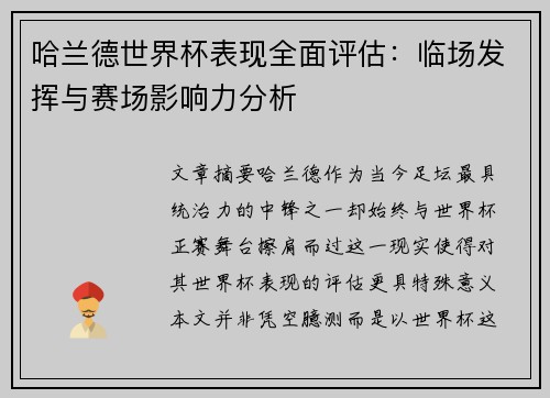 哈兰德世界杯表现全面评估：临场发挥与赛场影响力分析