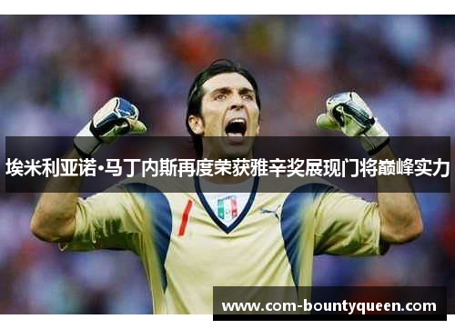 埃米利亚诺·马丁内斯再度荣获雅辛奖展现门将巅峰实力