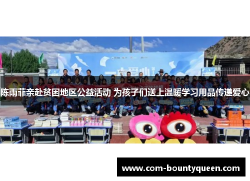 陈雨菲亲赴贫困地区公益活动 为孩子们送上温暖学习用品传递爱心