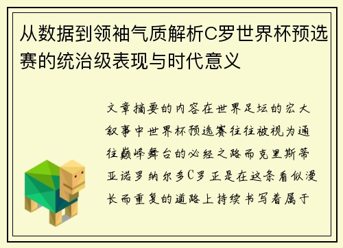 从数据到领袖气质解析C罗世界杯预选赛的统治级表现与时代意义