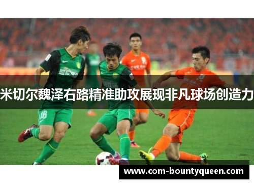 米切尔魏泽右路精准助攻展现非凡球场创造力