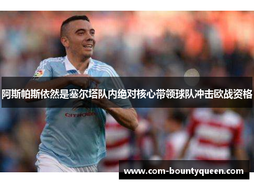 阿斯帕斯依然是塞尔塔队内绝对核心带领球队冲击欧战资格