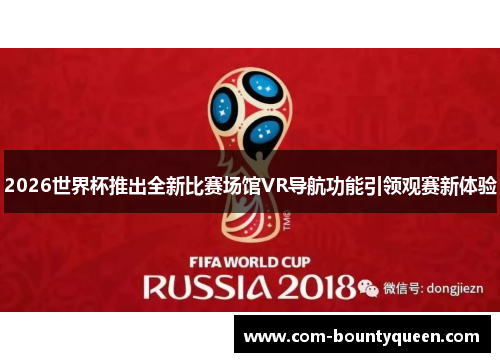 2026世界杯推出全新比赛场馆VR导航功能引领观赛新体验