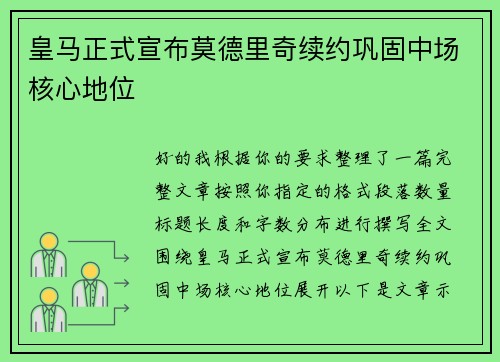 皇马正式宣布莫德里奇续约巩固中场核心地位