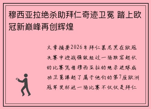 穆西亚拉绝杀助拜仁奇迹卫冕 踏上欧冠新巅峰再创辉煌