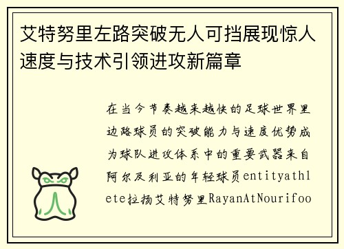 艾特努里左路突破无人可挡展现惊人速度与技术引领进攻新篇章