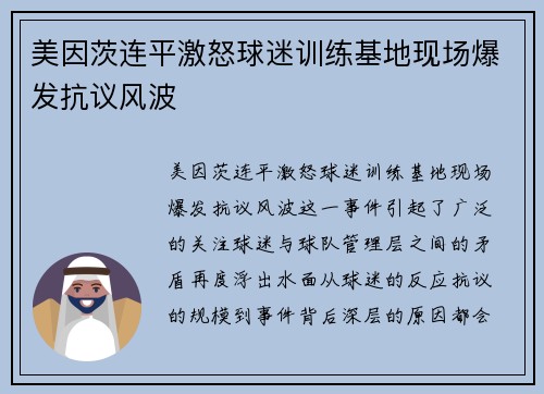 美因茨连平激怒球迷训练基地现场爆发抗议风波