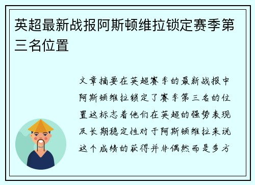 英超最新战报阿斯顿维拉锁定赛季第三名位置