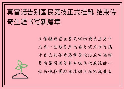 莫雷诺告别国民竞技正式挂靴 结束传奇生涯书写新篇章