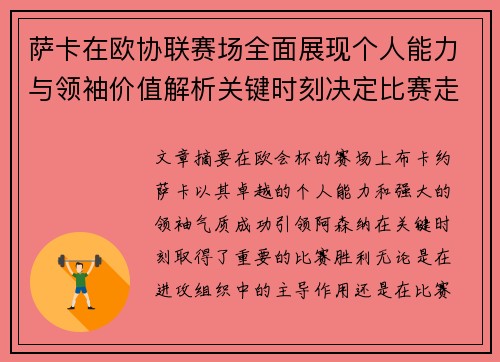 萨卡在欧协联赛场全面展现个人能力与领袖价值解析关键时刻决定比赛走势