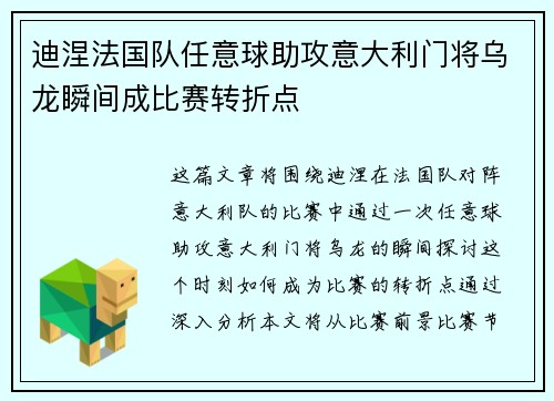 迪涅法国队任意球助攻意大利门将乌龙瞬间成比赛转折点