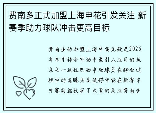 费南多正式加盟上海申花引发关注 新赛季助力球队冲击更高目标