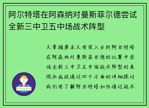阿尔特塔在阿森纳对曼斯菲尔德尝试全新三中卫五中场战术阵型