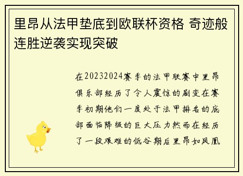 里昂从法甲垫底到欧联杯资格 奇迹般连胜逆袭实现突破