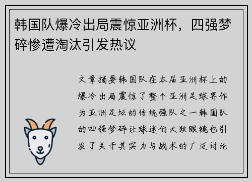 韩国队爆冷出局震惊亚洲杯，四强梦碎惨遭淘汰引发热议