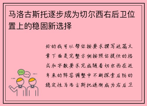 马洛古斯托逐步成为切尔西右后卫位置上的稳固新选择