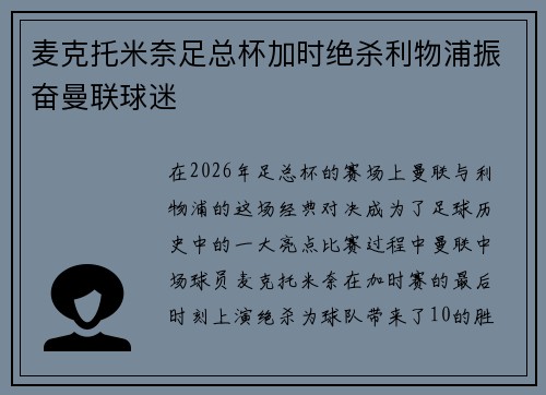 麦克托米奈足总杯加时绝杀利物浦振奋曼联球迷