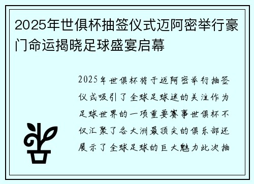 2025年世俱杯抽签仪式迈阿密举行豪门命运揭晓足球盛宴启幕